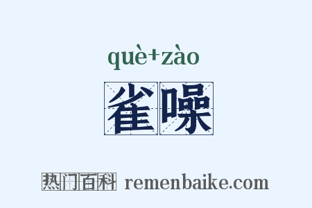 雀噪是什么意思的图片